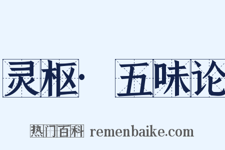 灵枢·五味论是什么意思的图片